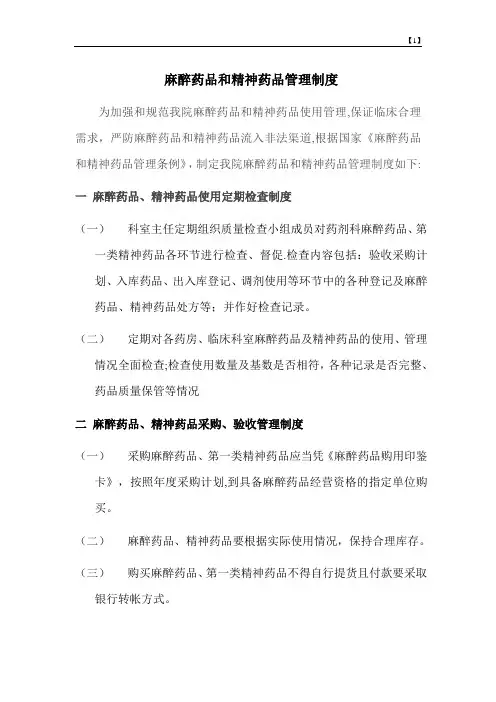 口腔医院麻醉、精神药品管理办法