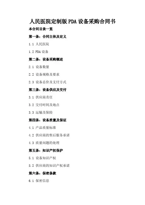 人民医院定制版PDA设备采购合同书