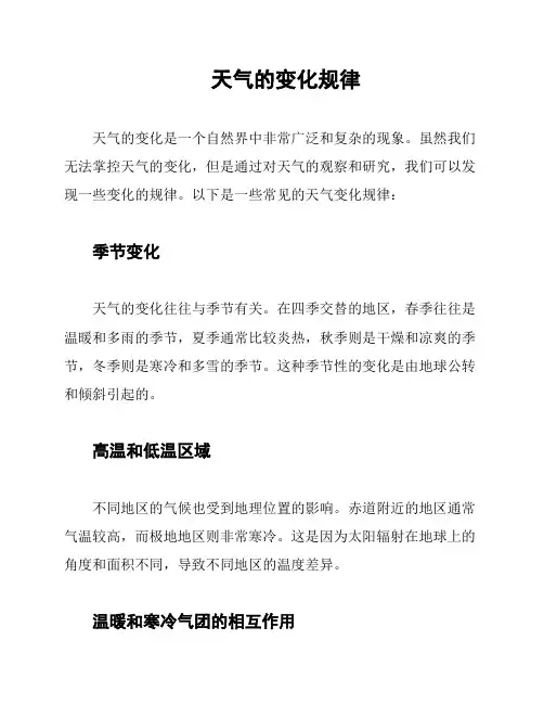 天气的变化规律