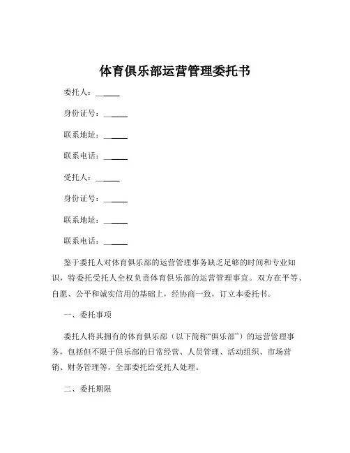 体育俱乐部运营管理委托书