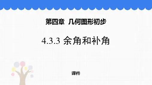 人教版七年级上册数学《余角和补角》图形初步认识说课教学复习课件