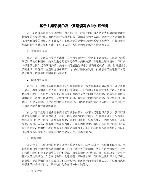 基于主题语境的高中英语读写教学实践例析