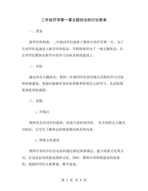 二年级开学第一课主题班会的讨论教案