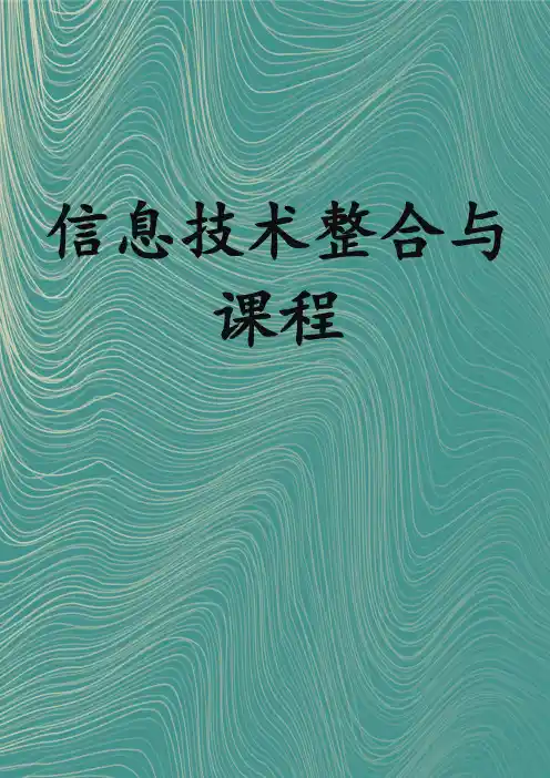 信息技术整合与课程改革