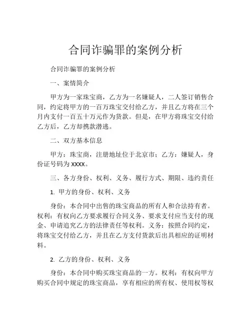 合同诈骗罪的案例分析
