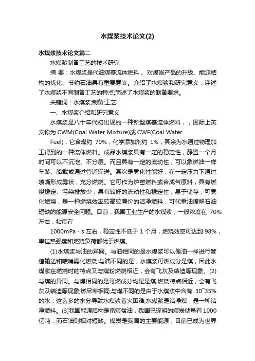 水煤浆技术论文（2）