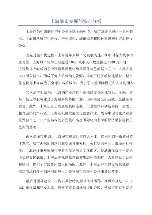 上海城市发展的特点分析