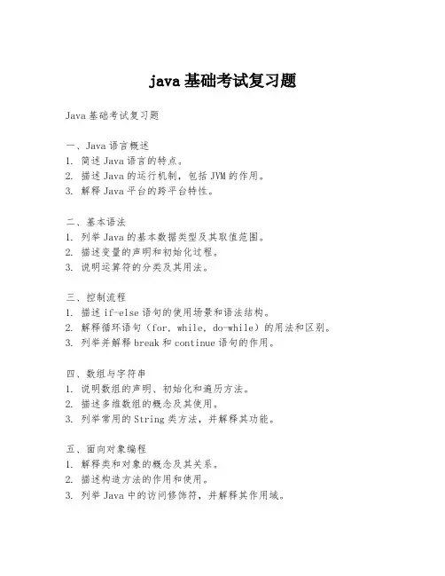 java基础考试复习题