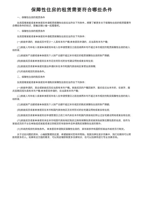 保障性住房的租赁需要符合哪些条件