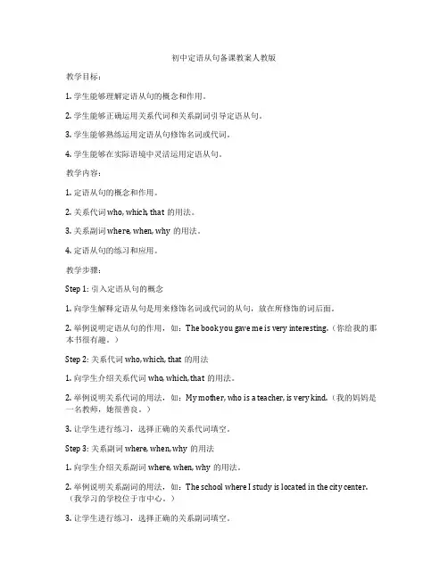 初中定语从句备课教案人教版