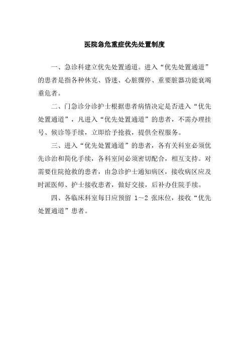医院急危重症优先处置制度