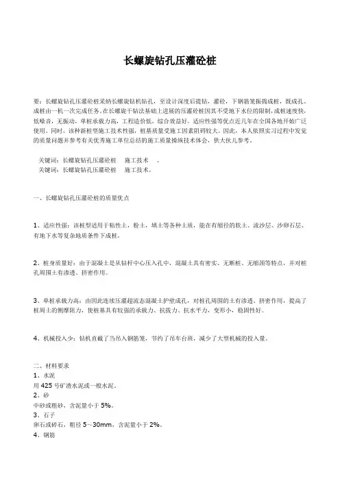 长螺旋钻孔压灌砼桩