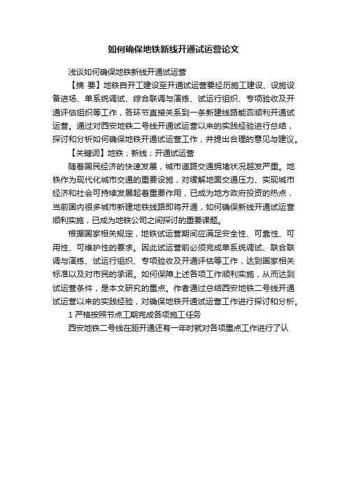 如何确保地铁新线开通试运营论文