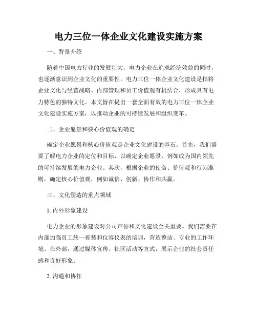 电力三位一体企业文化建设实施方案