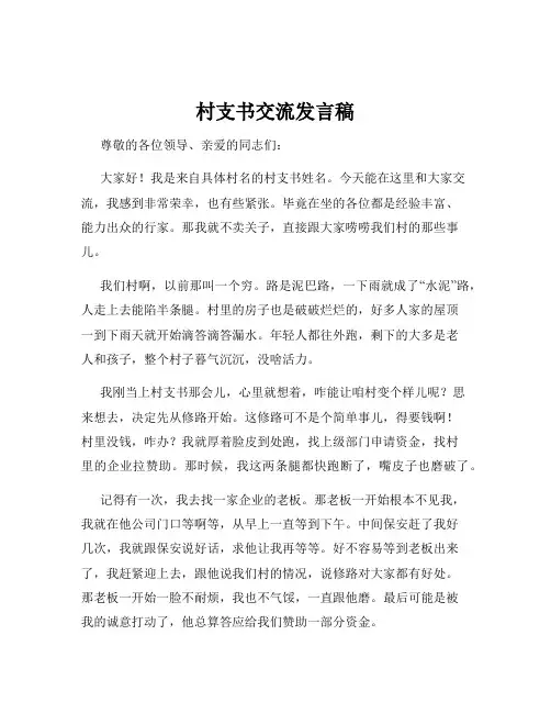 村支书交流发言稿