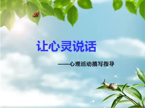 初中作文教学用之心理活动描写PPT课件
