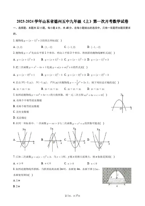 2023-2024学年山东省德州五中九年级(上)第一次月考数学试卷+答案解析