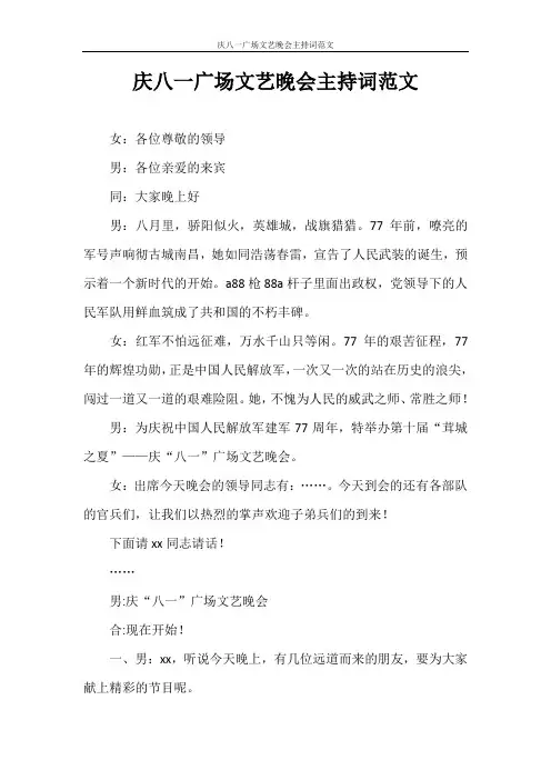 主持词 庆八一广场文艺晚会主持词范文
