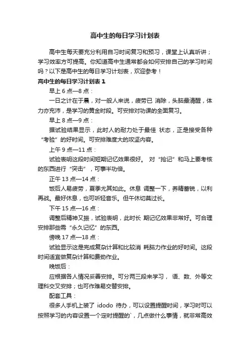 高中生的每日学习计划表