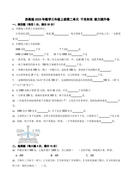 苏教版2023年数学三年级上册第二单元 千克和克 能力提升卷