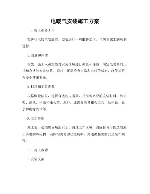 电暖气安装施工方案