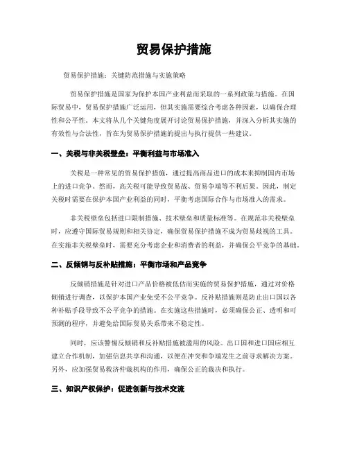 贸易保护措施