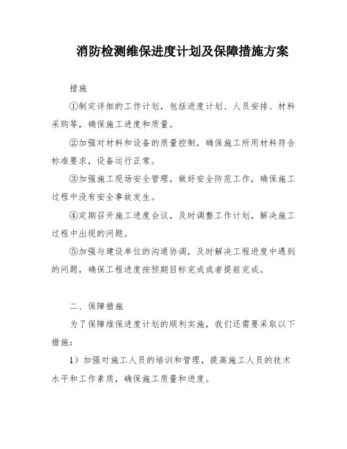 消防检测维保进度计划及保障措施方案