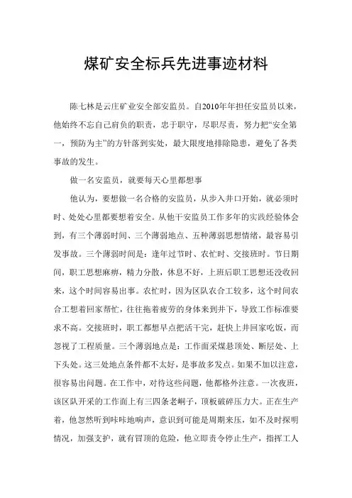 煤矿安全标兵先进事迹材料【精选文档】