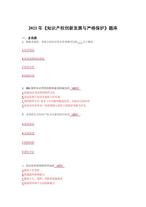 2021精选《知识产权创新发展与严格保护》复习考试题库(答案)