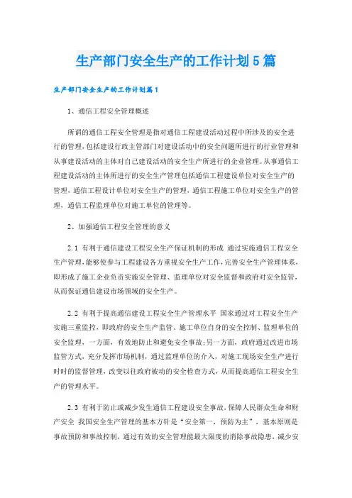 生产部门安全生产的工作计划5篇