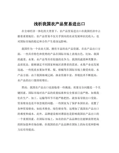 浅析我国农产品贸易进出口