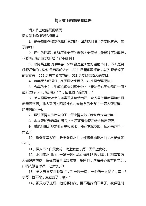 情人节上的搞笑祝福语