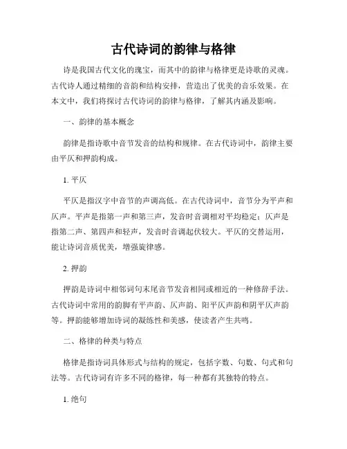 古代诗词的韵律与格律