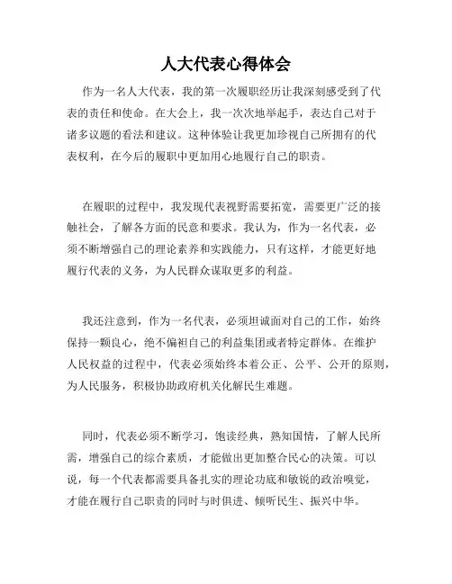 人大代表心得体会