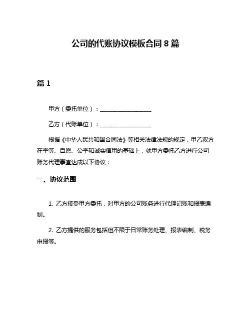 公司的代账协议模板合同8篇