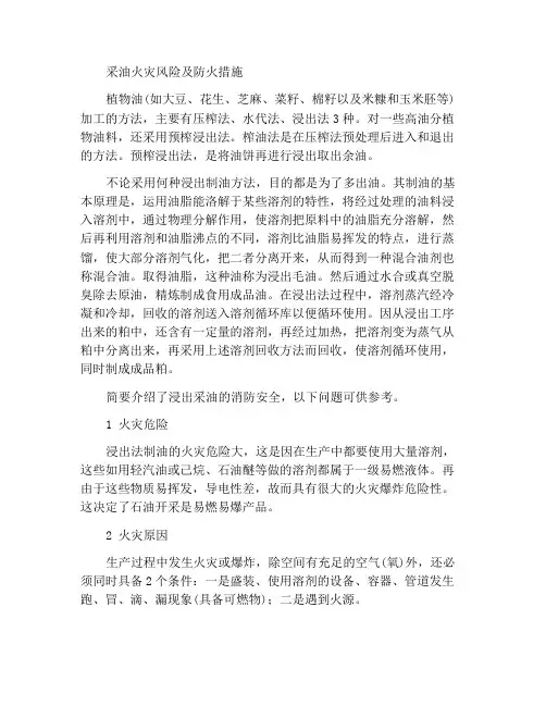 浸出法制油的火灾危险性及防火措施
