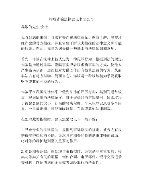 构成诈骗法律意见书怎么写