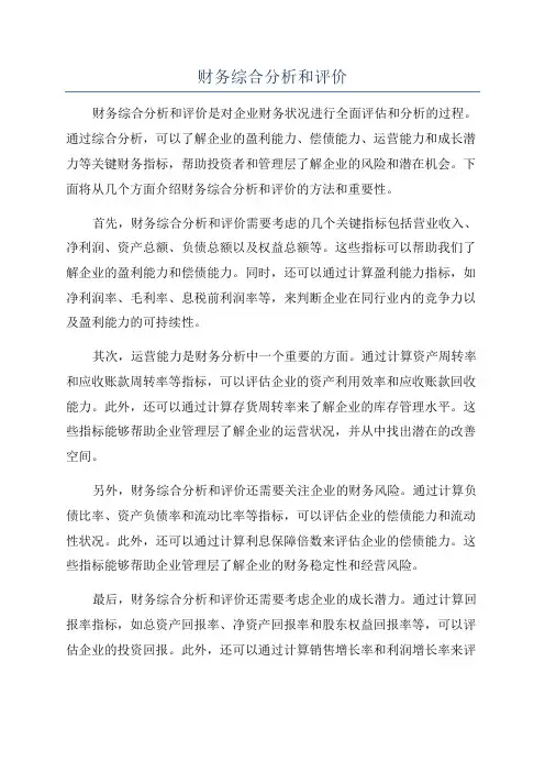 财务综合分析和评价