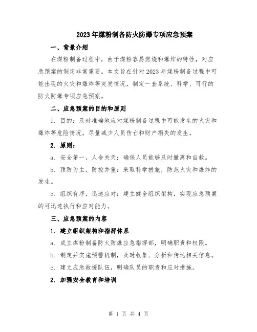 2023年煤粉制备防火防爆专项应急预案