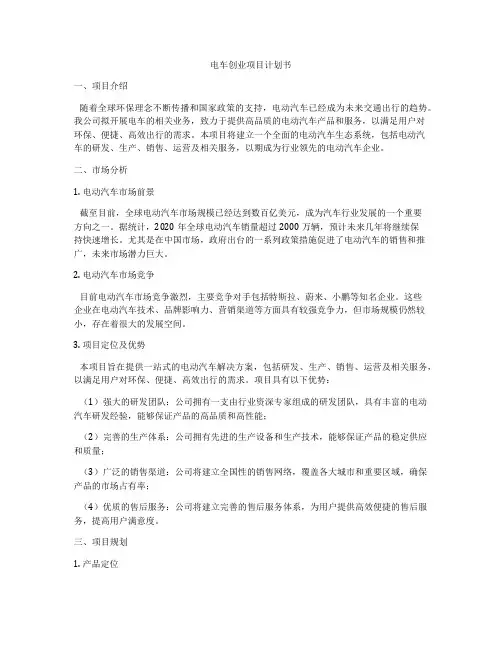 电车创业项目计划书