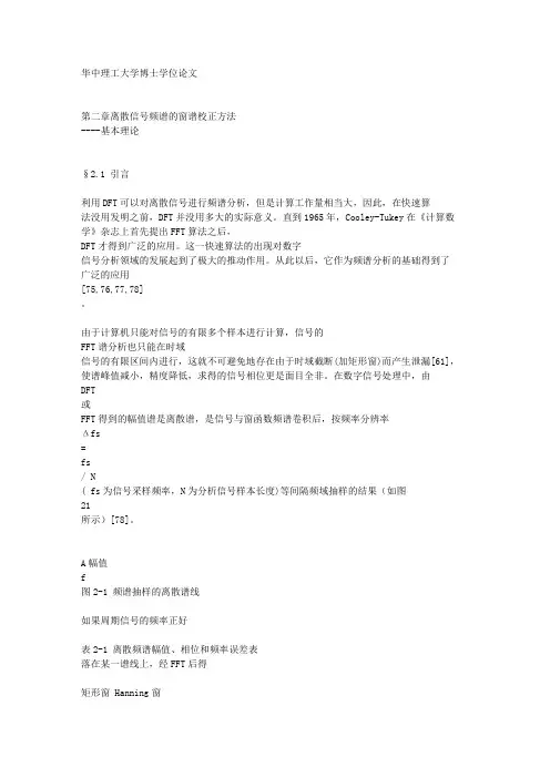 第二章_离散信号频谱的窗谱校正方法