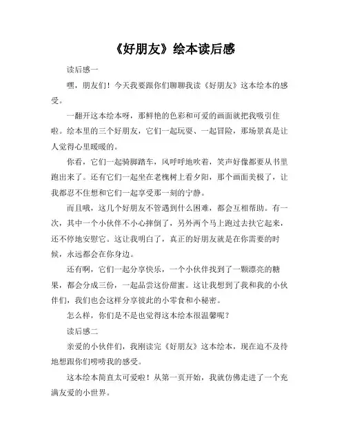 《好朋友》绘本读后感