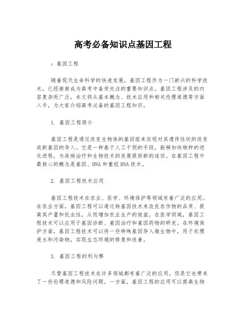 高考必备知识点基因工程