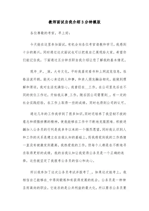 教师面试自我介绍3分钟模版（4篇）