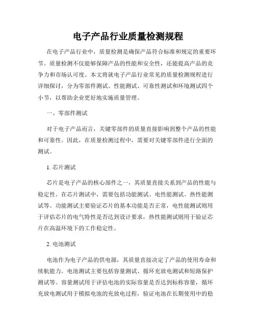 电子产品行业质量检测规程