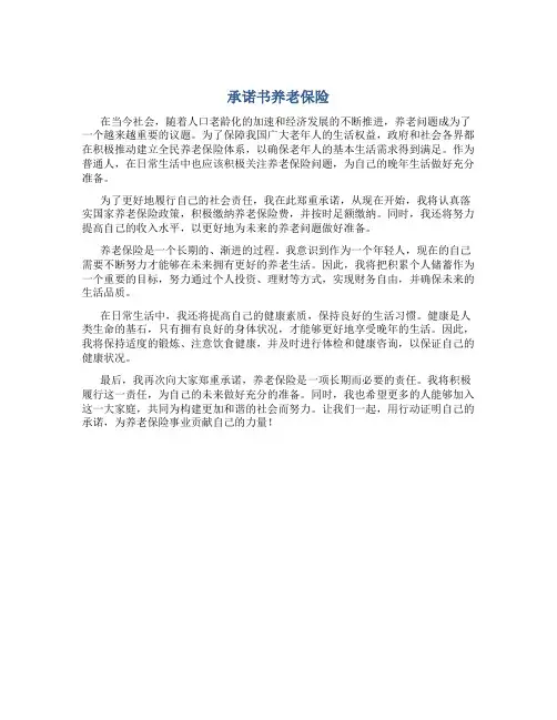 承诺书养老保险