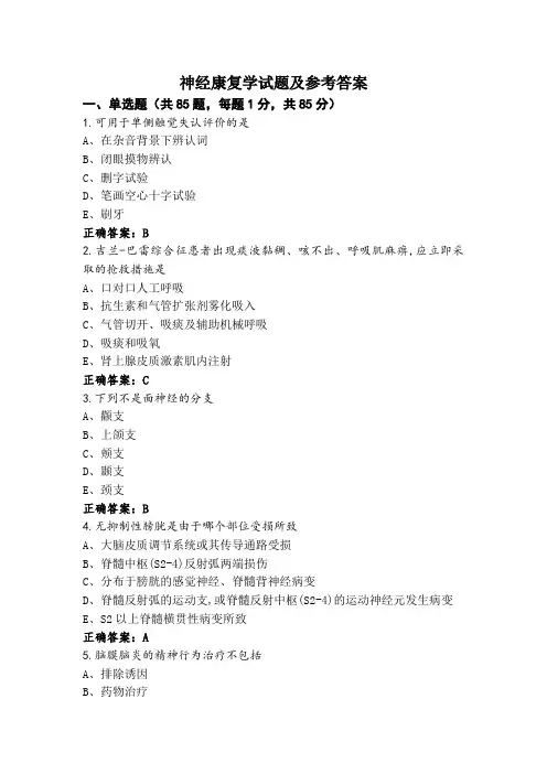 神经康复学试题及参考答案