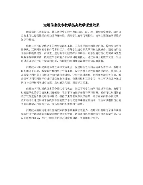 运用信息技术教学提高数学课堂效果