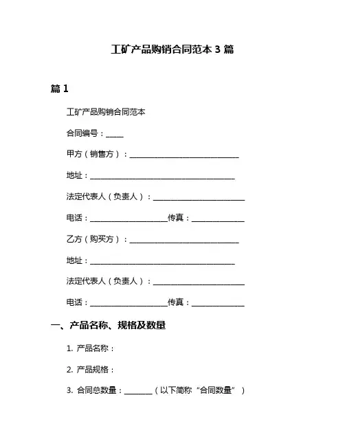 工矿产品购销合同范本3篇