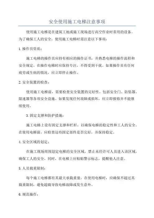 安全使用施工电梯注意事项